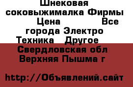 Шнековая соковыжималка Фирмы BAUER › Цена ­ 30 000 - Все города Электро-Техника » Другое   . Свердловская обл.,Верхняя Пышма г.